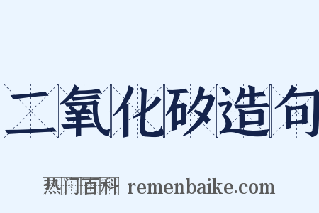 二氧化矽造句是什么意思的图片